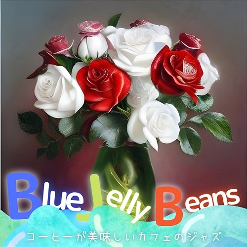 コーヒーが美味しいカフェのジャズ Blue Jelly Beans