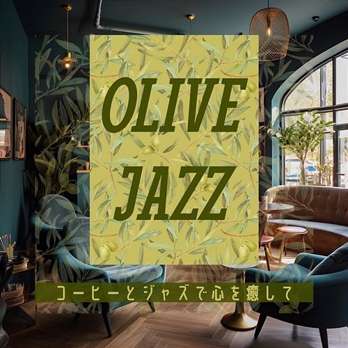 コーヒーとジャズで心を癒して Olive Jazz
