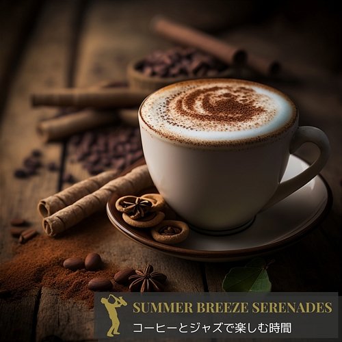 コーヒーとジャズで楽しむ時間 Summer Breeze Serenades