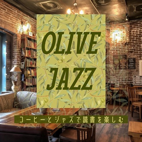 コーヒーとジャズで読書を楽しむ Olive Jazz