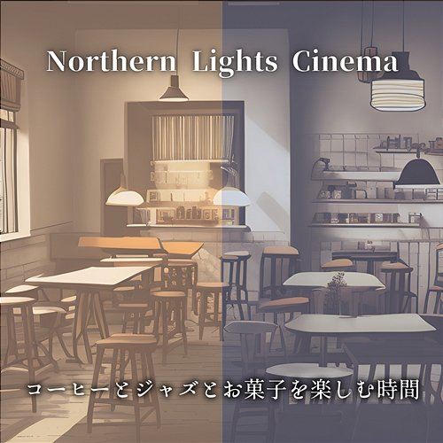 コーヒーとジャズとお菓子を楽しむ時間 Northern Lights Cinema