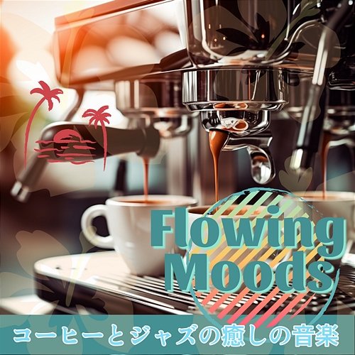 コーヒーとジャズの癒しの音楽 Flowing Moods