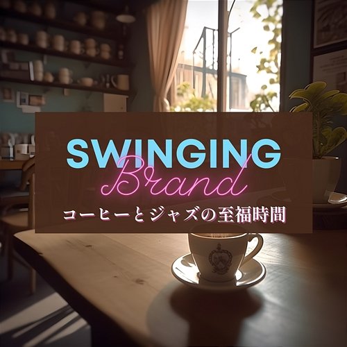 コーヒーとジャズの至福時間 Swinging Brand