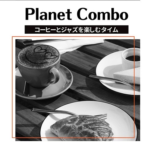 コーヒーとジャズを楽しむタイム Planet Combo