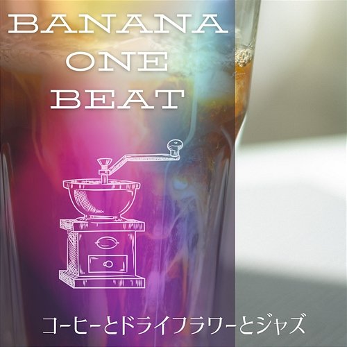 コーヒーとドライフラワーとジャズ Banana One Beat