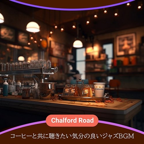 コーヒーと共に聴きたい気分の良いジャズbgm Chalford Road