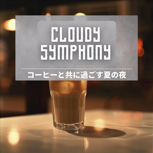 コーヒーと共に過ごす夏の夜 Cloudy Symphony