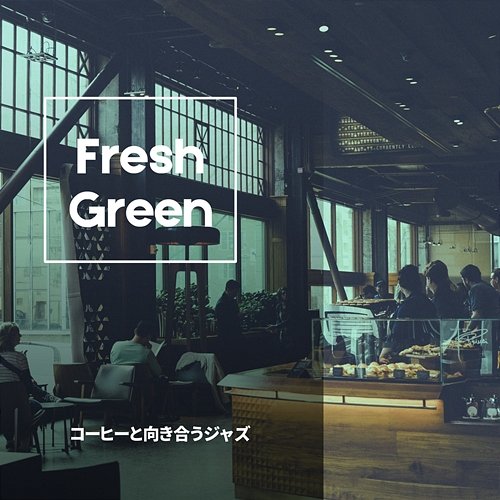 コーヒーと向き合うジャズ Fresh Green