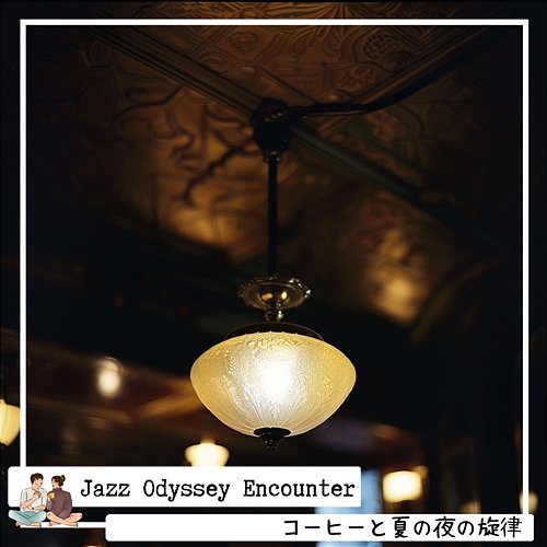 コーヒーと夏の夜の旋律 Jazz Odyssey Encounter