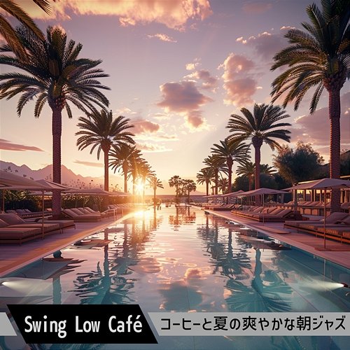 コーヒーと夏の爽やかな朝ジャズ Swing Low Café