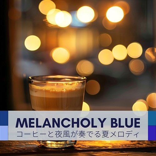 コーヒーと夜風が奏でる夏メロディ Melancholy Blue