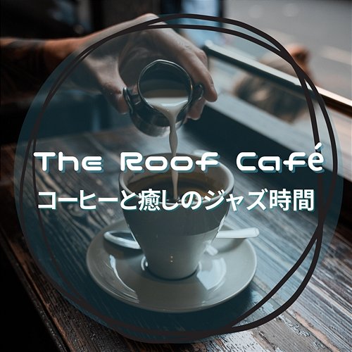 コーヒーと癒しのジャズ時間 The Roof Café