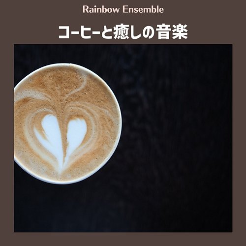 コーヒーと癒しの音楽 Rainbow Ensemble