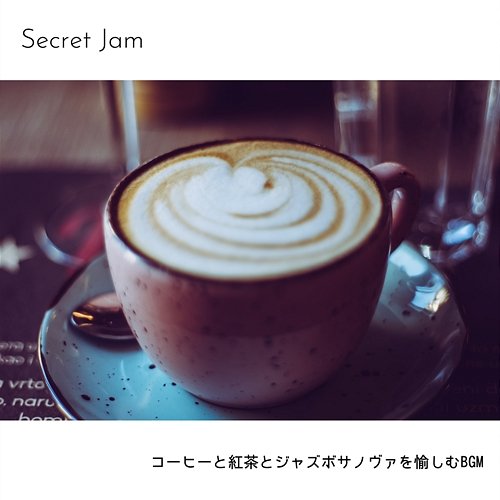 コーヒーと紅茶とジャズボサノヴァを愉しむbgm Secret Jam