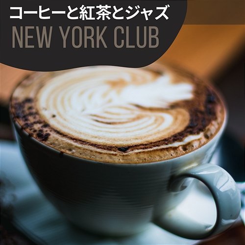 コーヒーと紅茶とジャズ New York Club