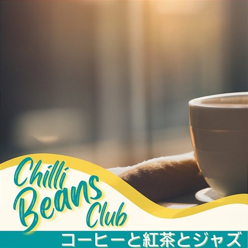コーヒーと紅茶とジャズ Chilli Beans Club