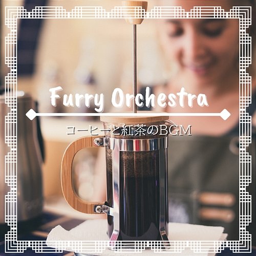 コーヒーと紅茶のbgm Furry Orchestra