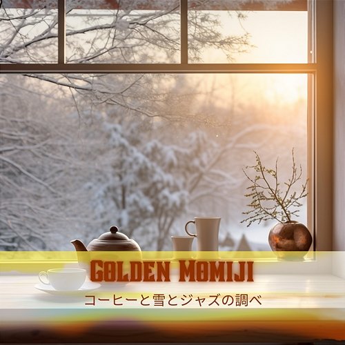 コーヒーと雪とジャズの調べ Golden Momiji