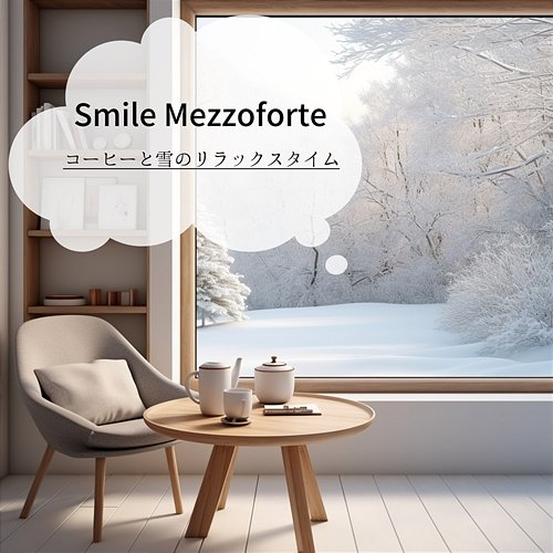 コーヒーと雪のリラックスタイム Smile Mezzoforte