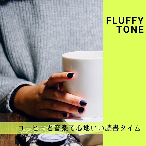 コーヒーと音楽で心地いい読書タイム Fluffy Tone