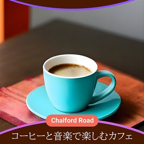 コーヒーと音楽で楽しむカフェ Chalford Road
