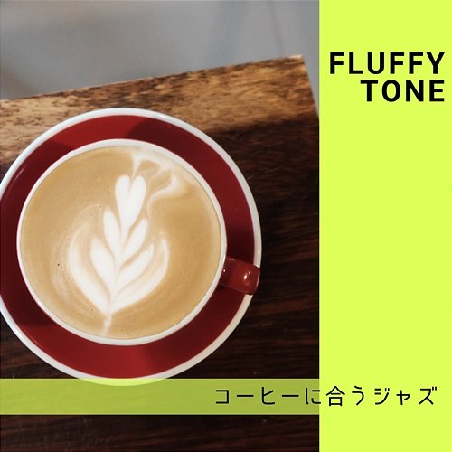 コーヒーに合うジャズ Fluffy Tone