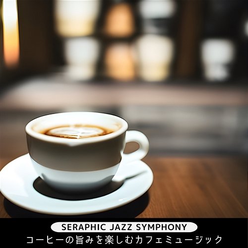 コーヒーの旨みを楽しむカフェミュージック Seraphic Jazz Symphony