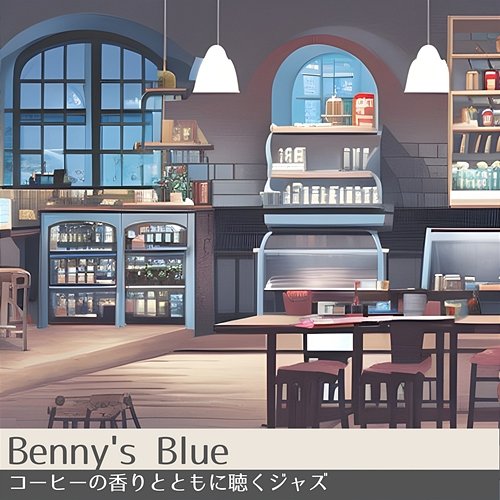 コーヒーの香りとともに聴くジャズ Benny's Blue