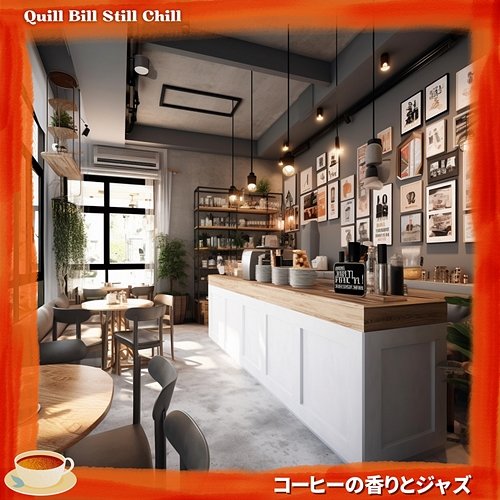 コーヒーの香りとジャズ Quill Bill Still Chill