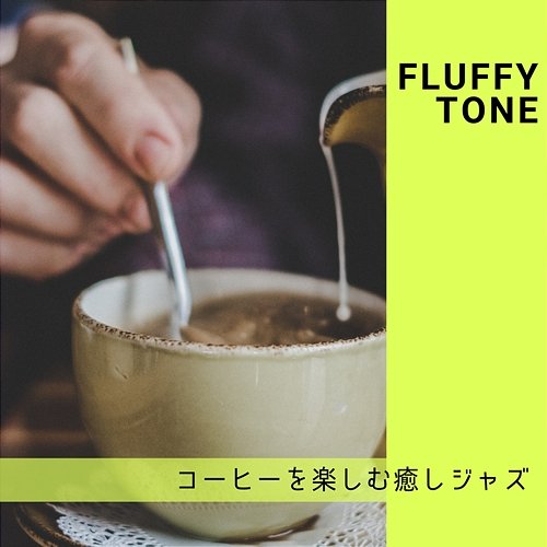 コーヒーを楽しむ癒しジャズ Fluffy Tone