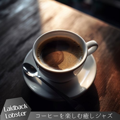 コーヒーを楽しむ癒しジャズ Laidback Lobster