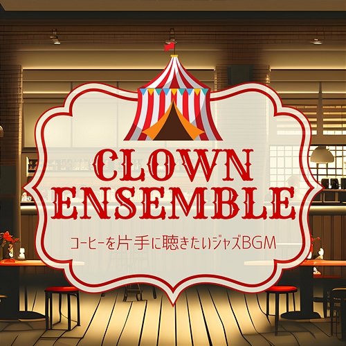 コーヒーを片手に聴きたいジャズbgm Clown Ensemble