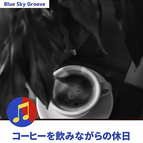 コーヒーを飲みながらの休日 Blue Sky Groove