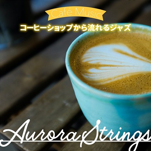 コーヒーショップから流れるジャズ Aurora Strings