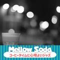 コーヒータイムに心地よいジャズ Mellow Soda