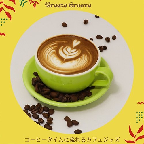 コーヒータイムに流れるカフェジャズ Breeze Groove