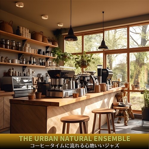 コーヒータイムに流れる心地いいジャズ The Urban Natural Ensemble