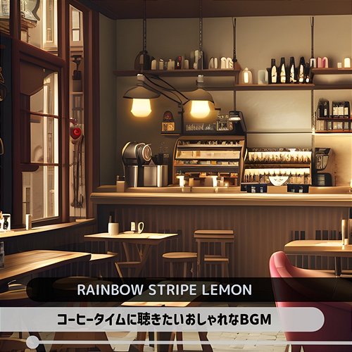 コーヒータイムに聴きたいおしゃれなbgm Rainbow Stripe Lemon