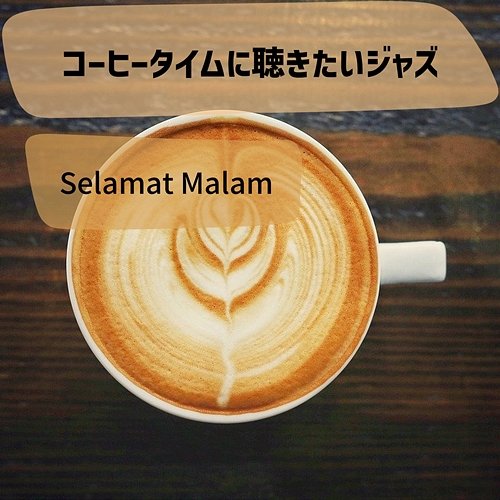 コーヒータイムに聴きたいジャズ Selamat Malam
