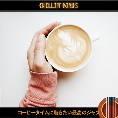 コーヒータイムに聴きたい最高のジャズ Chillin’ Birds