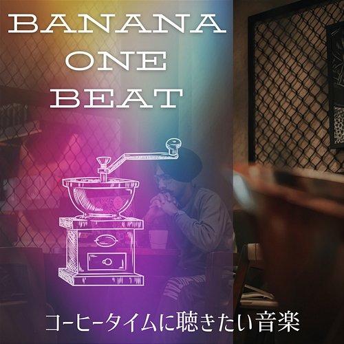 コーヒータイムに聴きたい音楽 Banana One Beat