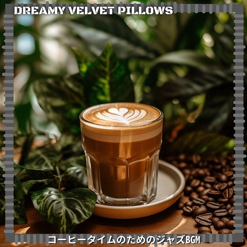 コーヒータイムのためのジャズbgm Dreamy Velvet Pillows