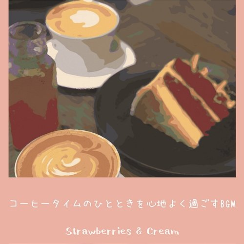 コーヒータイムのひとときを心地よく過ごすbgm Strawberries & Cream
