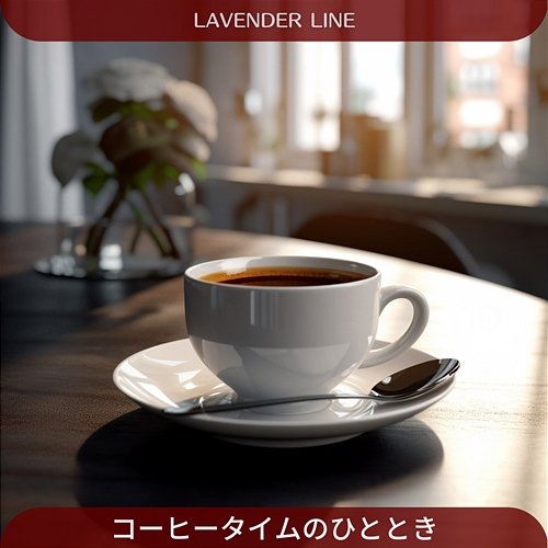 コーヒータイムのひととき Lavender Line