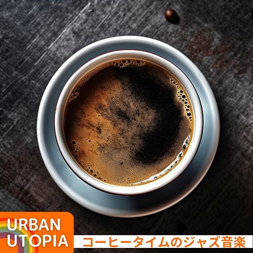 コーヒータイムのジャズ音楽 Urban Utopia