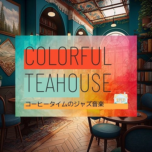 コーヒータイムのジャズ音楽 Colorful Teahouse