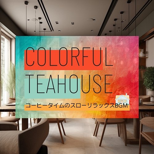 コーヒータイムのスローリラックスbgm Colorful Teahouse