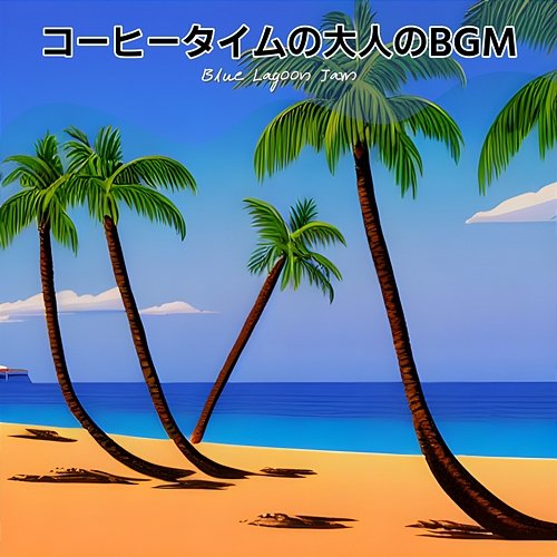 コーヒータイムの大人のbgm Blue Lagoon Jam