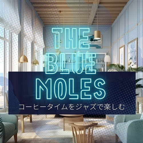 コーヒータイムをジャズで楽しむ The Blue Moles