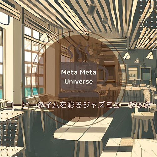 コーヒータイムを彩るジャズミュージック Meta Meta Universe